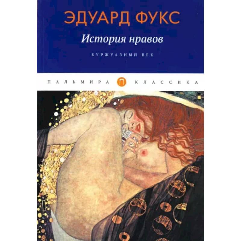 История нравов: Буржуазный век История нравов: Буржуазный век