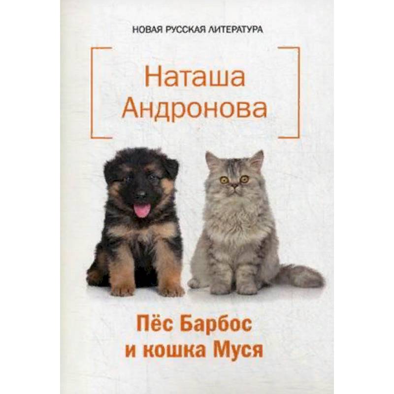 Пес Барбос и кошка Муся Пес Барбос и кошка Муся