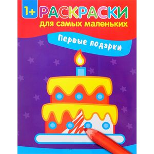 Первые подарки. Книжка-раскраска Первые подарки. Книжка-раскраска