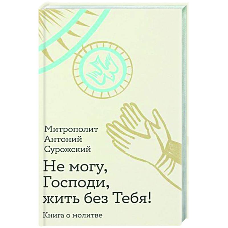 Не могу, Господи, жить без тебя! Книга о молитве Не могу, Господи, жить без тебя! Книга о молитве