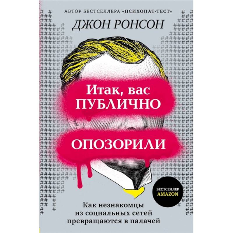 Итак, вас публично опозорили. Как незнакомцы из социальных сетей превращаются в палачей Итак, вас публично опозорили. Как незнакомцы из социальных сетей превращаются в палачей