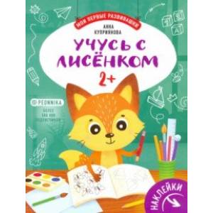 Учусь с лисенком 2+: книжка с наклейками Учусь с лисенком 2+: книжка с наклейками