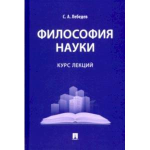 Философия науки. Курс лекций Философия науки. Курс лекций