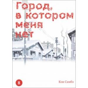 Город, в котором меня нет. Том 8 Город, в котором меня нет. Том 8