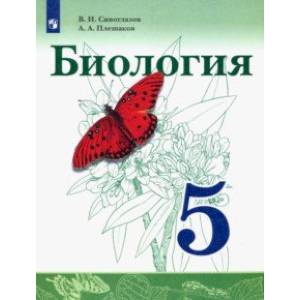 Биология. 5 класс. Учебник. ФГОС Биология. 5 класс. Учебник. ФГОС