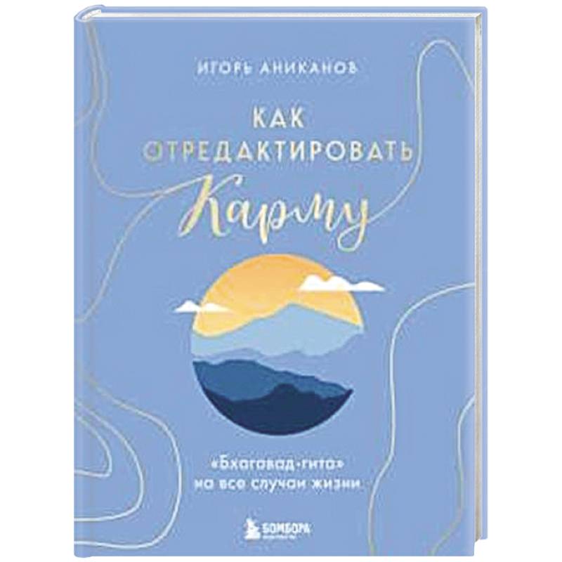 Как отредактировать карму. 'Бхагавад-Гита' на все случаи жизни Как отредактировать карму. 'Бхагавад-Гита' на все случаи жизни