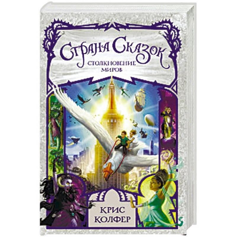 Страна сказок. Столкновение миров