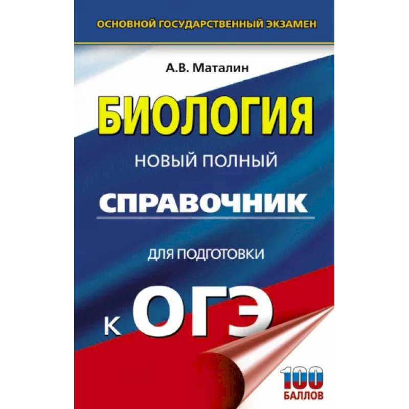 ОГЭ. Биология. Новый полный справочник для подготовки к ОГЭ ОГЭ. Биология. Новый полный справочник для подготовки к ОГЭ