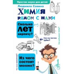 Химия рядом с нами Химия рядом с нами