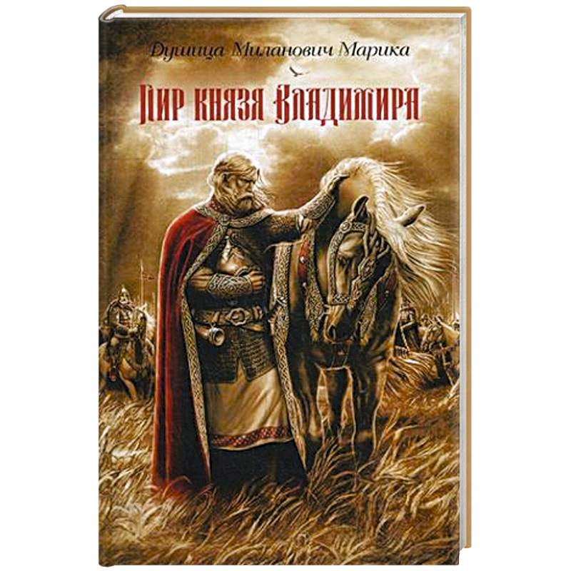 Пир князя Владимира Пир князя Владимира