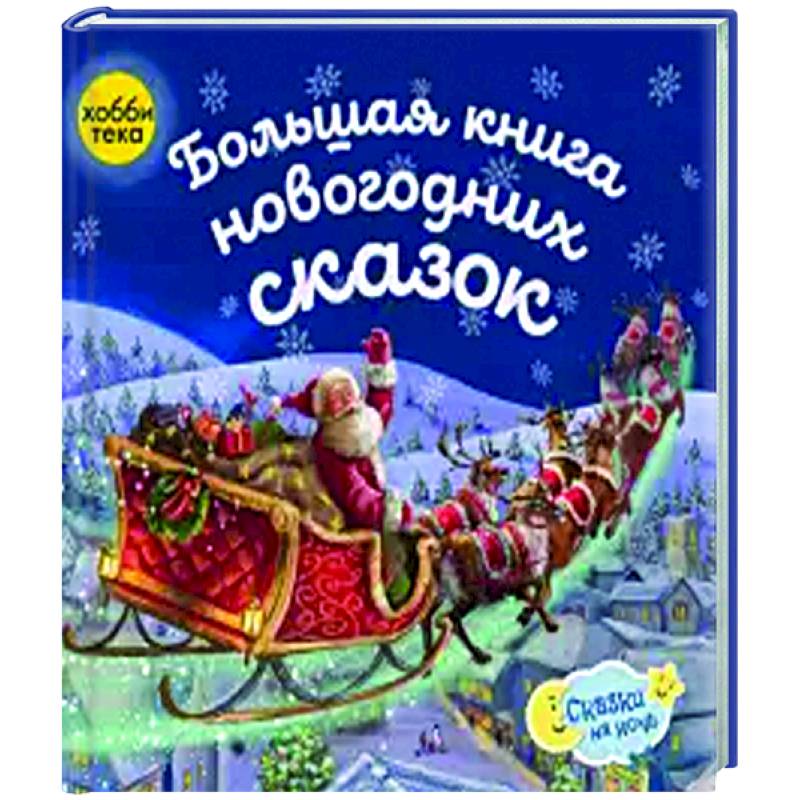 Большая книга новогодних сказок Большая книга новогодних сказок