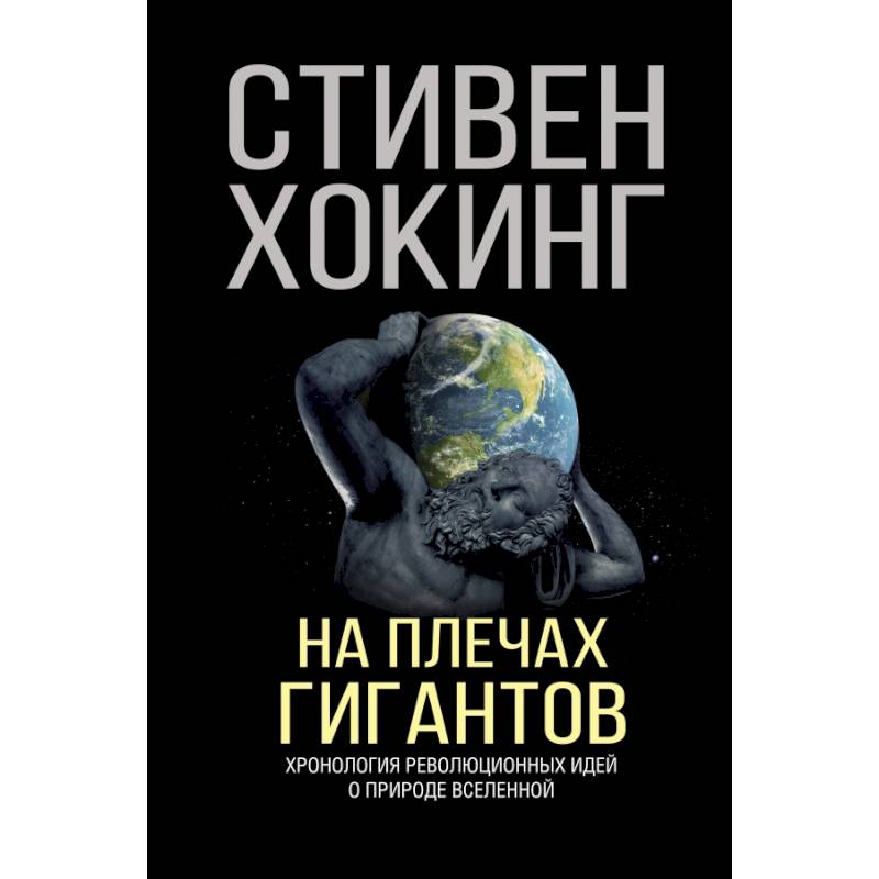 На плечах гигантов На плечах гигантов
