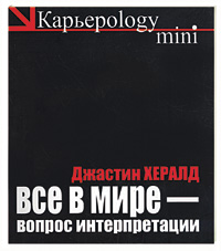 Все в мире - вопрос интерпретации (черная) Все в мире - вопрос интерпретации (черная)