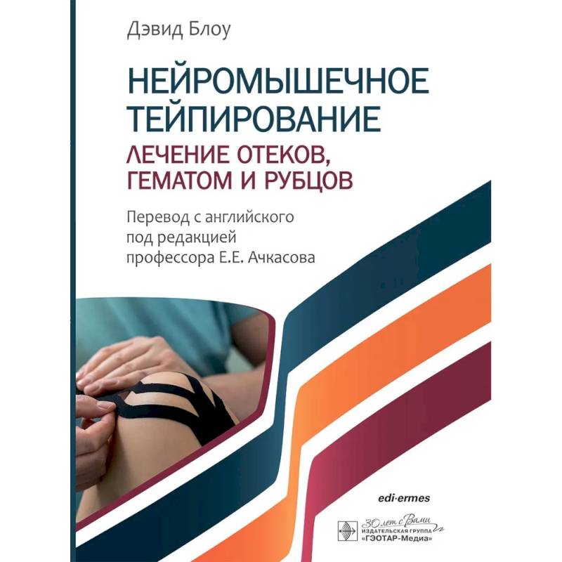 Нейромышечное тейпирование. Лечение отеков, гематом и рубцов Нейромышечное тейпирование. Лечение отеков, гематом и рубцов