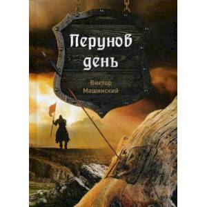 Перунов день. Книга 1