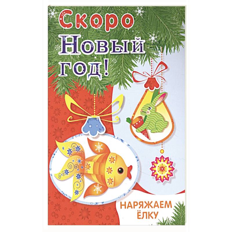 Наряжаем ёлку. Выпуск 1 Наряжаем ёлку. Выпуск 1