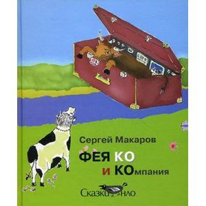 Фея Ко и Компания Фея Ко и Компания