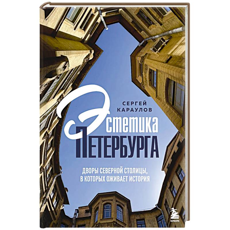 Эстетика Петербурга. Дворы Северной столицы, в которых оживает история Эстетика Петербурга. Дворы Северной столицы, в которых оживает история