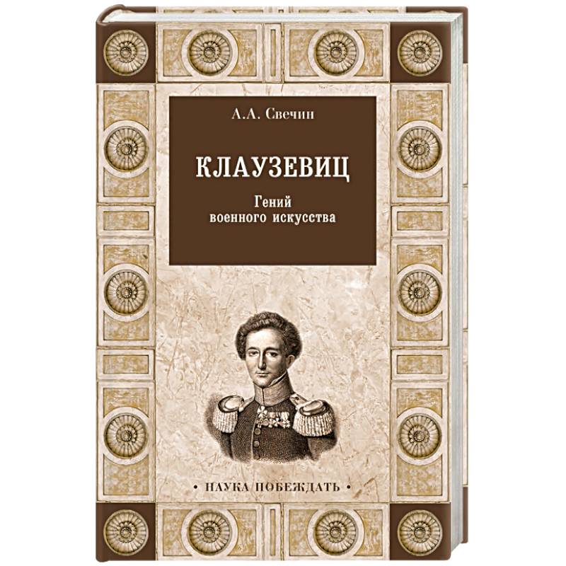 Клаузевиц. Гений военного искусства Клаузевиц. Гений военного искусства