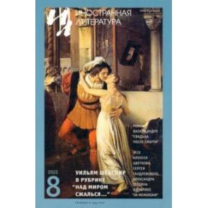 Иностранная литература. 2022. № 8 Иностранная литература. 2022. № 8