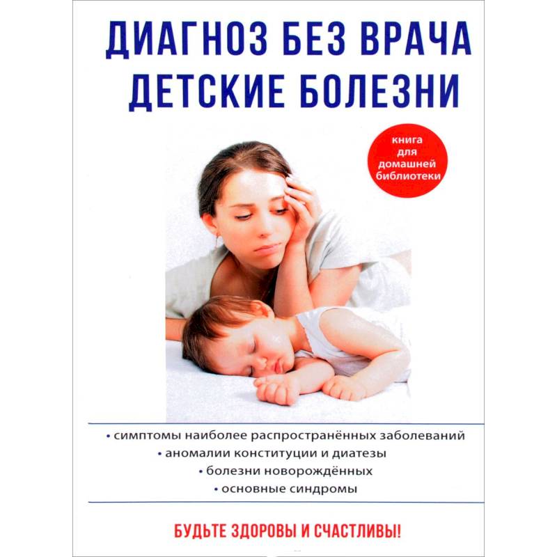 Диагноз без врача. Детские болезни
