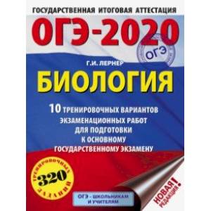 ОГЭ-2020. Биология. 10 тренировочных вариантов экзаменационных работ для подготовки к ОГЭ ОГЭ-2020. Биология. 10 тренировочных вариантов экзаменационных работ для подготовки к ОГЭ