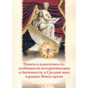 Память и идентичность. Особенности историописания в Античности, в Средние века и раннее Новое время Память и идентичность. Особенности историописания в Античности, в Средние века и раннее Новое время