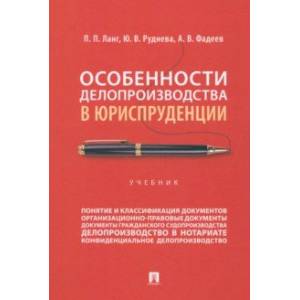 Особенности делопроизводства в юриспруденции. Учебник