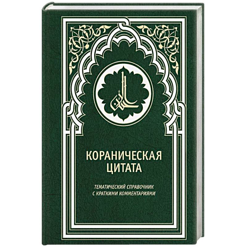Кораническая цитата. Тематический справочник с краткими комментариями Кораническая цитата. Тематический справочник с краткими комментариями