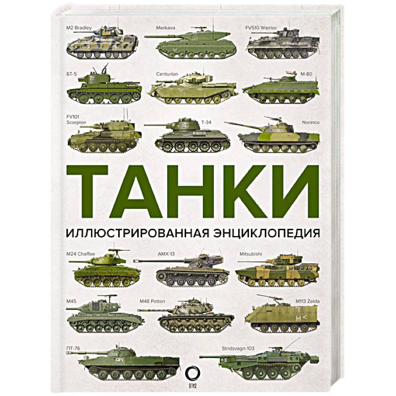 Танки. Иллюстрированная энциклопедия Танки. Иллюстрированная энциклопедия