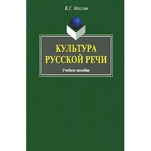 Культура русской речи