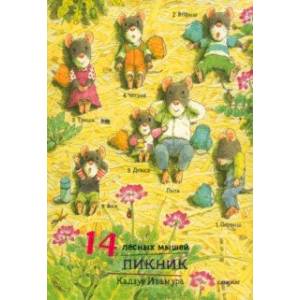 14 лесных мышей. Пикник, мини 14 лесных мышей. Пикник, мини