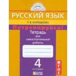 Русский язык. 4 класс. Потренируйся! Тетрадь для самостоятельной работы. В 2-х частях. Часть 1. ФГОС Русский язык. 4 класс. Потренируйся! Тетрадь для самостоятельной работы. В 2-х частях. Часть 1. ФГОС