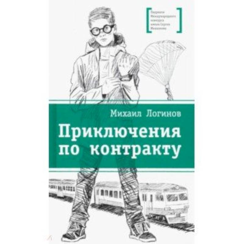 Приключения по контракту Приключения по контракту