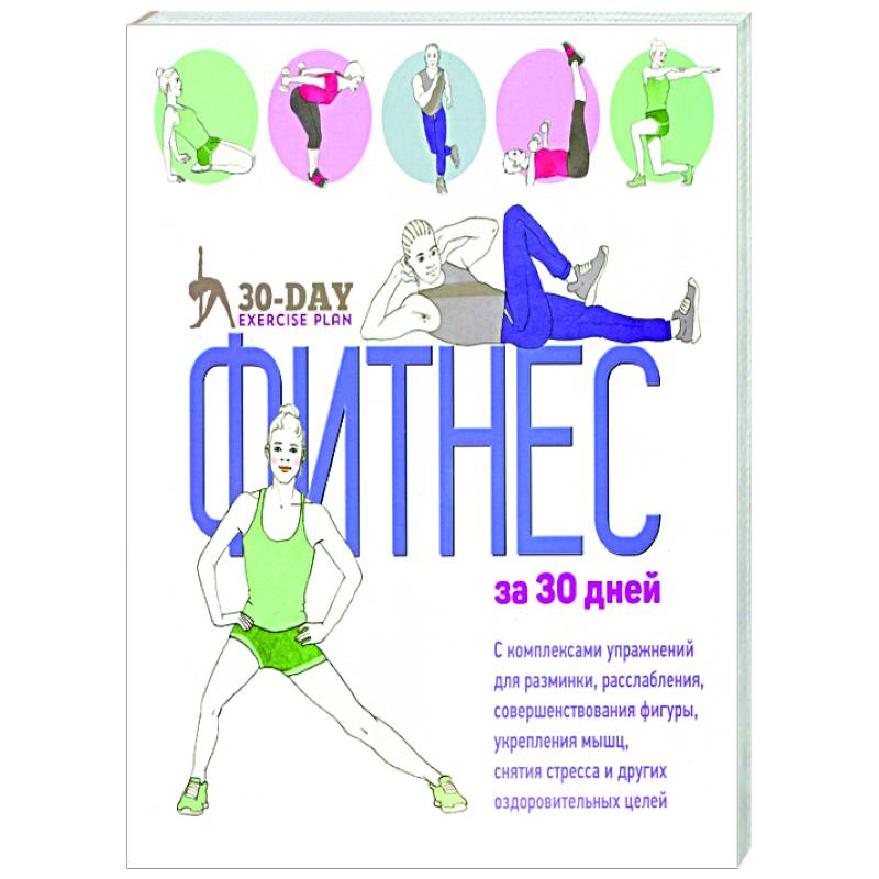 Фитнес за 30 дней Фитнес за 30 дней