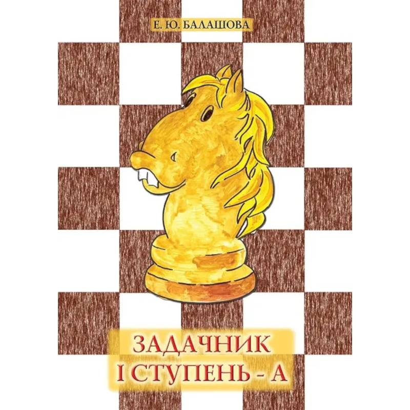 Задачник '1 ступень - А'
