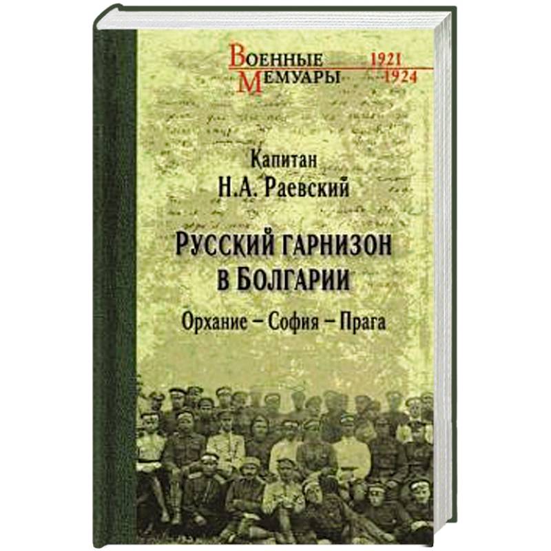 Русский гарнизон в Болгарии. Орхание - София - Прага Русский гарнизон в Болгарии. Орхание - София - Прага