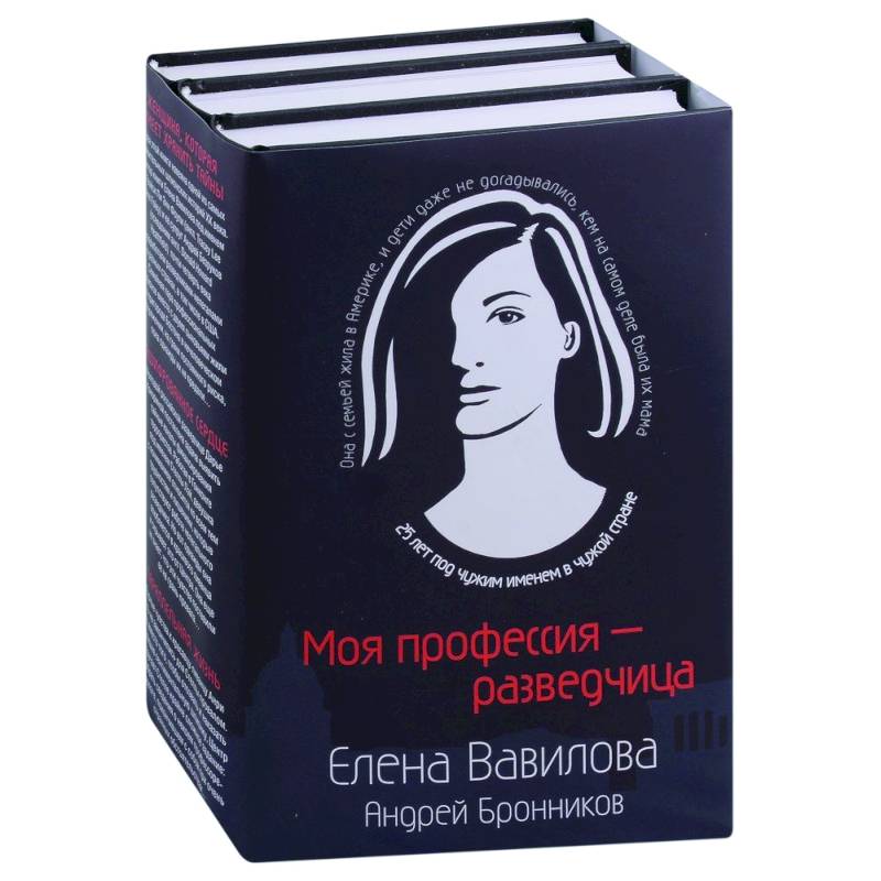 Моя профессия – разведчица Женщина, которая кмеет хранить тайны. Зашифрованное сердце. Параллельная жизнь (комплект из 3 книг) Моя профессия – разведчица Женщина, которая кмеет хранить тайны. Зашифрованное сердце. Параллельная жизнь (комплект из 3 книг)