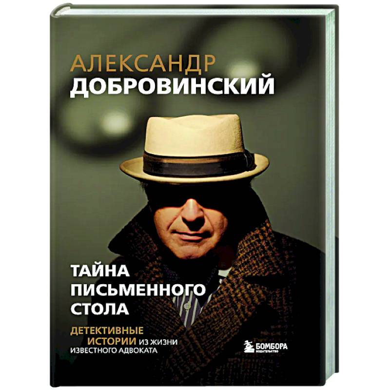 Тайна письменного стола. Детективные истории из жизни известного адвоката Тайна письменного стола. Детективные истории из жизни известного адвоката