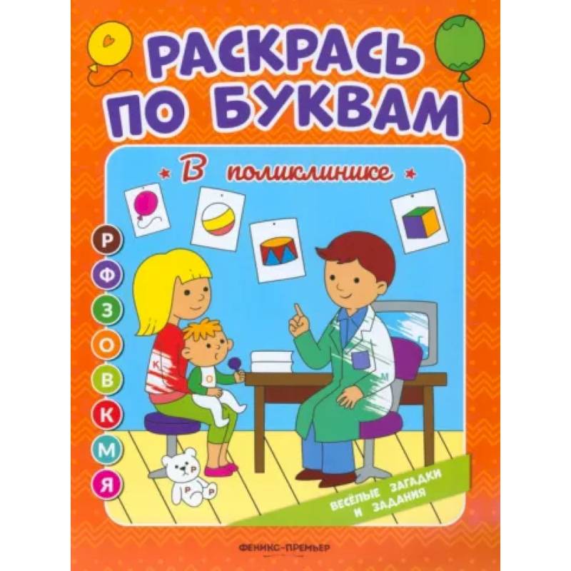 Раскрась по буквам. В поликлинике: книжка-раскраска Раскрась по буквам. В поликлинике: книжка-раскраска