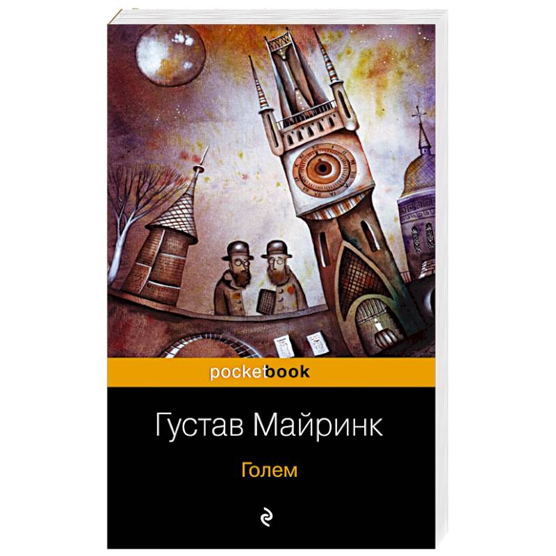 Голем майринк. Голем (Майринк Густав). Книга голем Майринк. Книга голем (Майринк Густав). Густав Майринк голем иллюстрации.