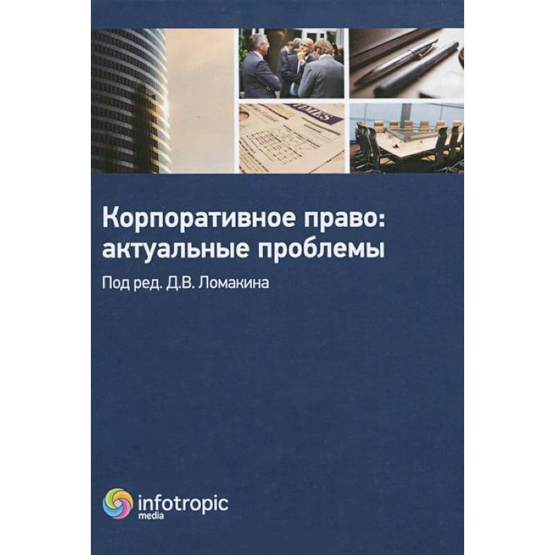 Корпоративное право: актуальные проблемы Корпоративное право: актуальные проблемы