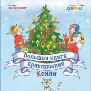 Большая книга приключений Конни Большая книга приключений Конни