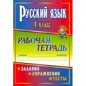 Русский язык. 4 класс. Задания, упражнения, тесты. Рабочая тетрадь. 'Школа России'