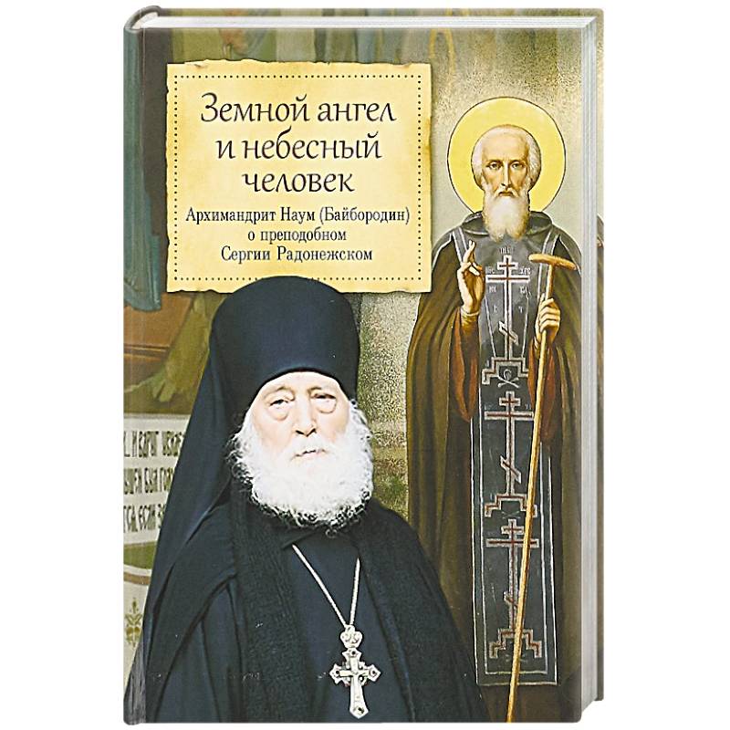 Благ. Земной ангел и небесный человек. Архимандрид Наум (Байбородин) о преп. Сергии Радонежском Благ. Земной ангел и небесный человек. Архимандрид Наум (Байбородин) о преп. Сергии Радонежском