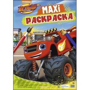 Макси-раскраска. Вспыш и чудо-машинки Макси-раскраска. Вспыш и чудо-машинки