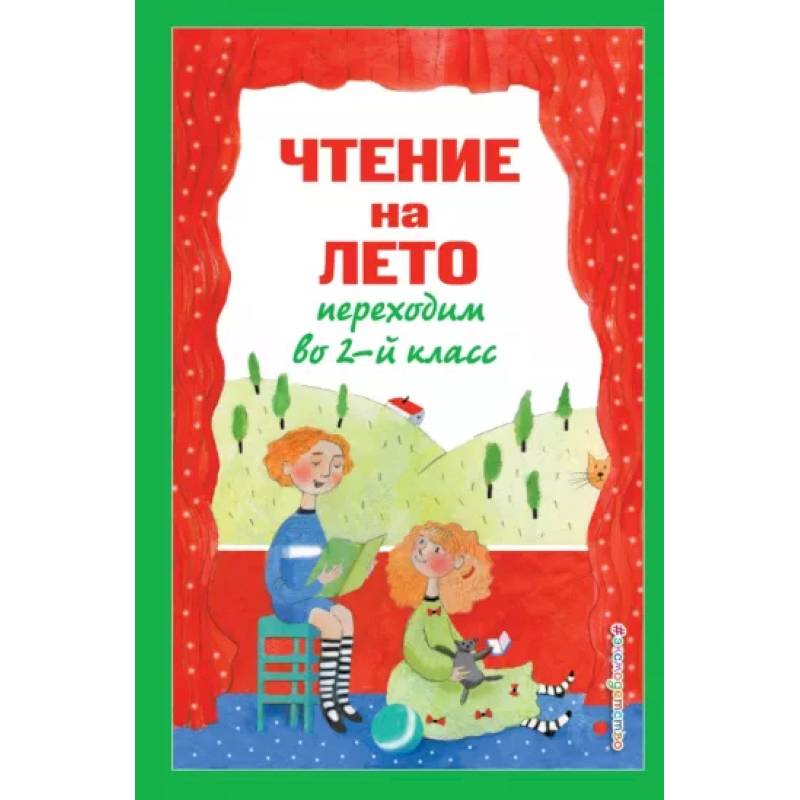 Чтение на лето. Переходим во 2-й класс Чтение на лето. Переходим во 2-й класс