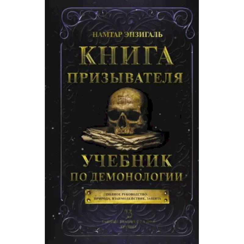 Книга призывателя. Учебник по демонологии Книга призывателя. Учебник по демонологии