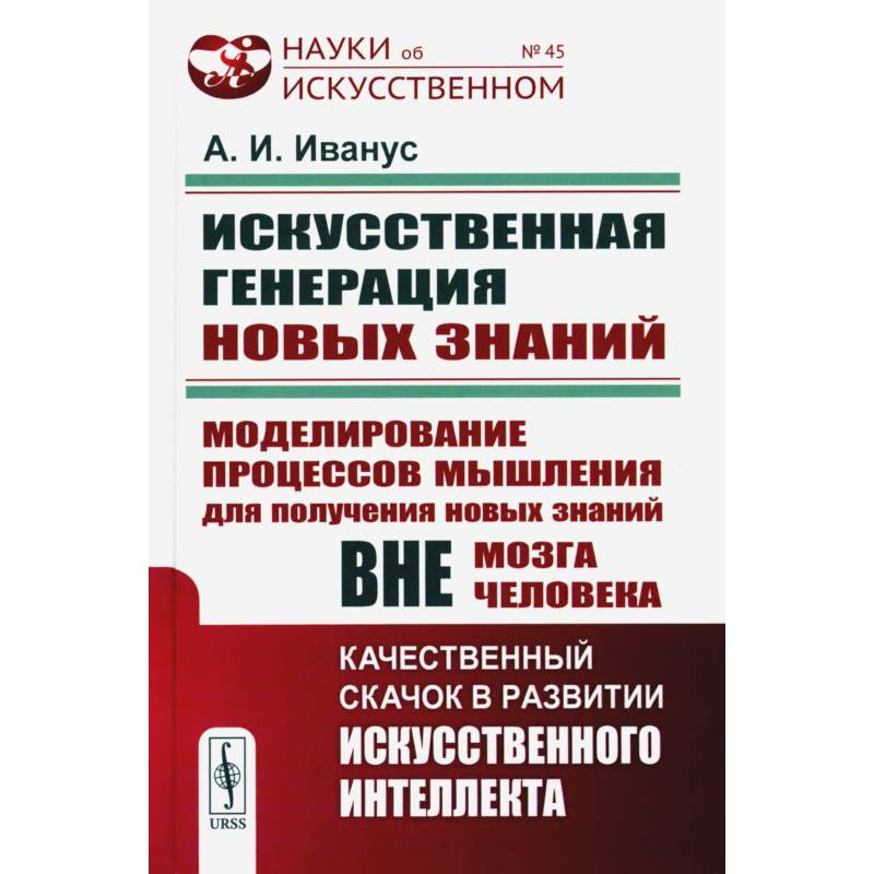 Искуственная генерация новых знаний: Моделирование процессов мышления для получения новых знаний вне мозга человека Искуственная генерация новых знаний: Моделирование процессов мышления для получения новых знаний вне мозга человека