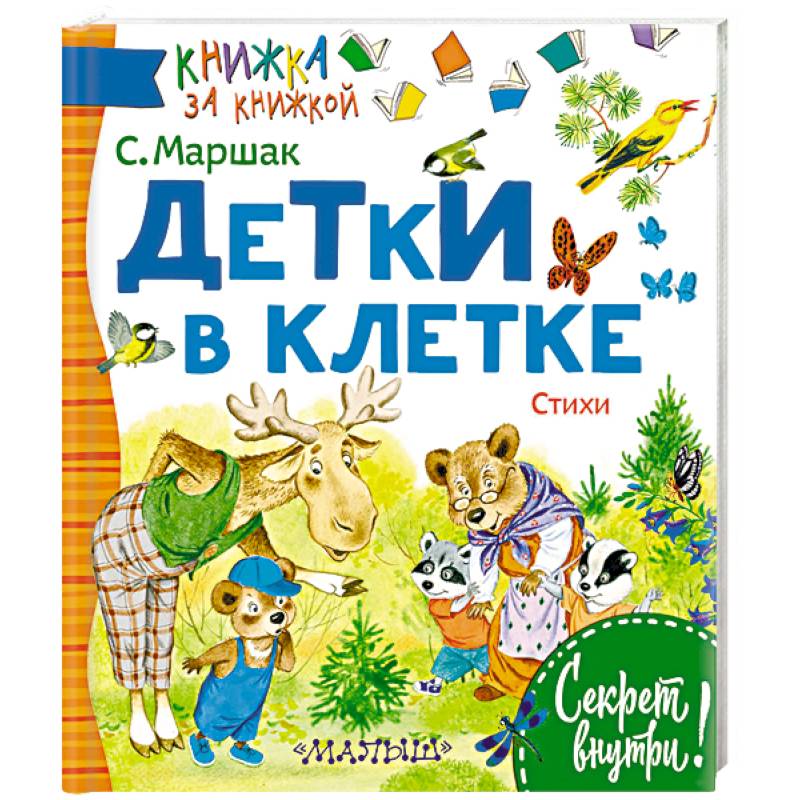 Детки в клетке Детки в клетке